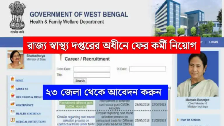 wb government health recruitment