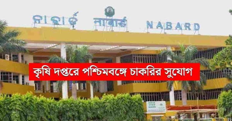 wb agriculture job recruitment