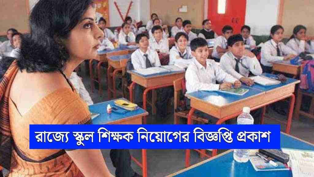 Wb school teachers recruitment 