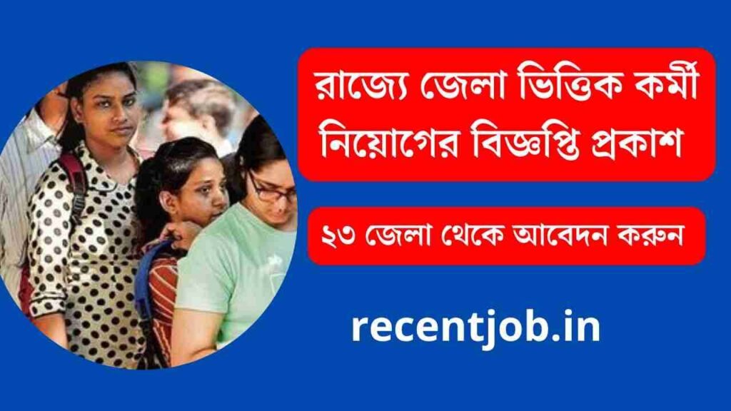 Wb govt district recruitment 