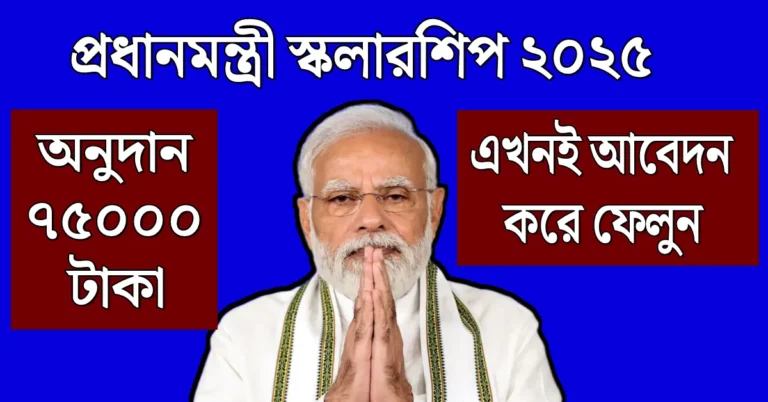 pm scholarship 2025